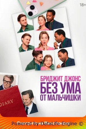 Бриджит Джонс. Без ума от мальчишки (2025)