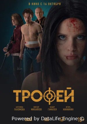Трофей (2025)