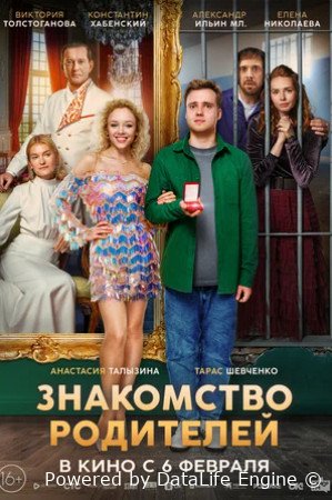 Знакомство родителей (2025)