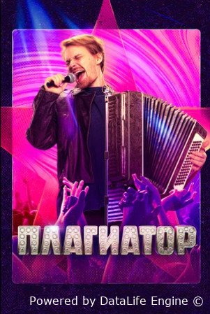 Плагиатор (2025)