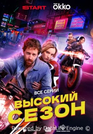 Высокий сезон (сериал 2025)