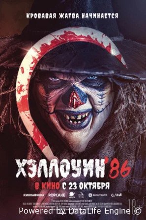 Хэллоуин 86 (2025)