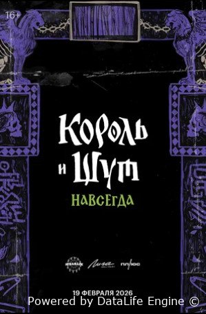 Король и Шут. Навсегда