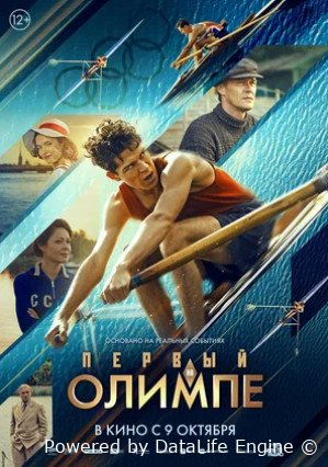 Первый на Олимпе (2025)