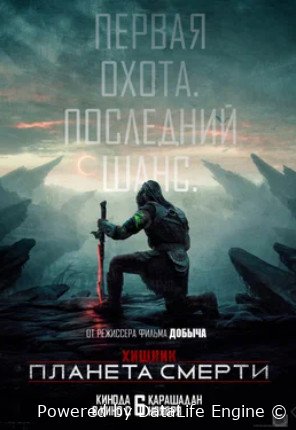 Хищник: Планета смерти (2025)