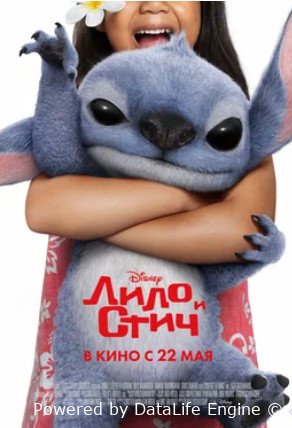 Лило и Стич (2025)