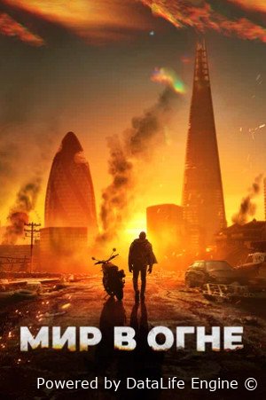 Мир в огне (2025)