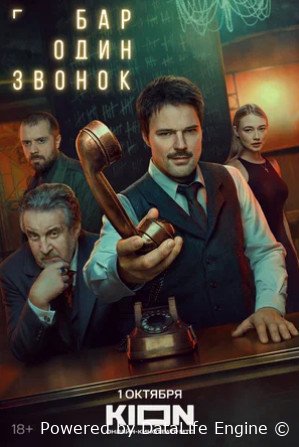 Бар «Один звонок» (сериал 2023)