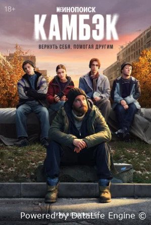 Камбэк (сериал 2025)