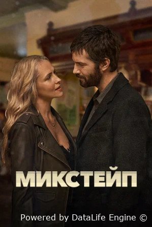 Микстейп (сериал 2025 – ...)