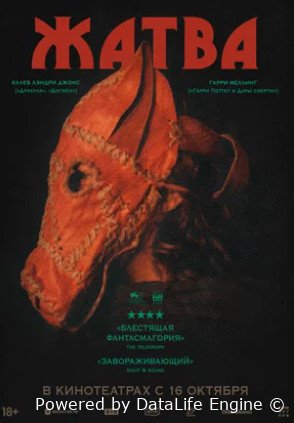 Жатва (2024)
