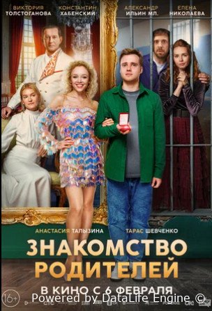 Знакомство родителей (2025)