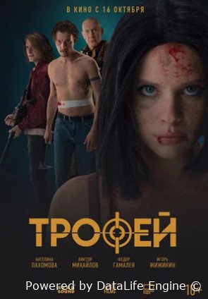 Трофей (2025)