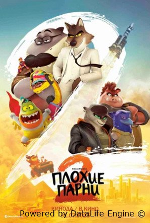 Плохие парни 2 (2025)