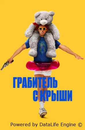 Грабитель с крыши (2025)