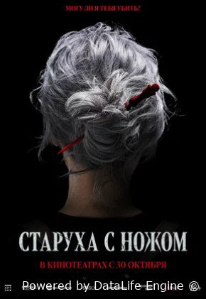 Старуха с ножом (2025)