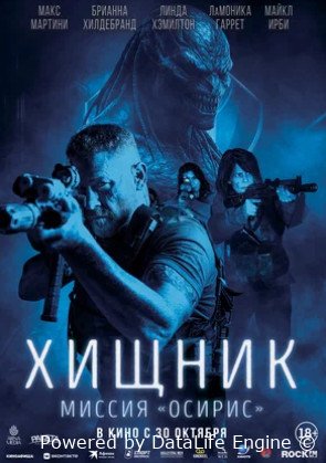 Хищник: Миссия «Осирис» (2025)