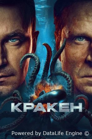 Кракен (2025)