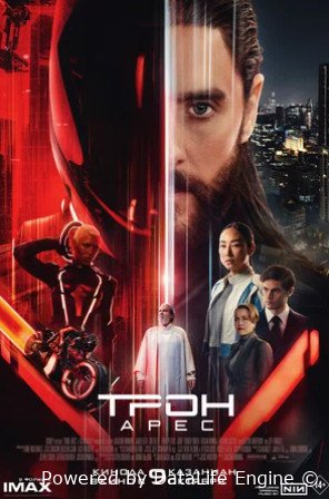 Трон: Арес (2025)
