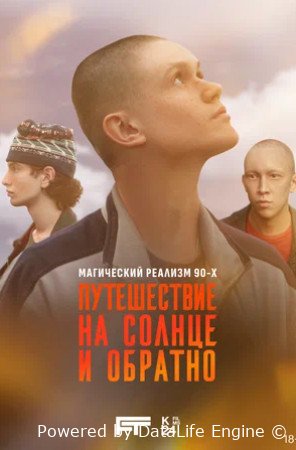 Путешествие на солнце и обратно (мини–сериал 2025)