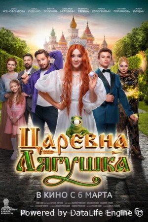Царевна-лягушка (2025)