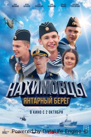 Нахимовцы. Янтарный берег (2025)