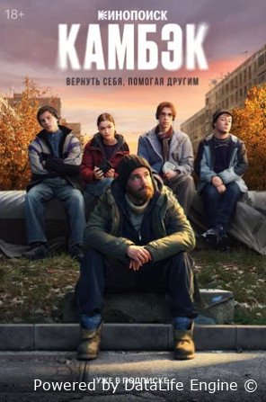 Камбэк (сериал 2025)