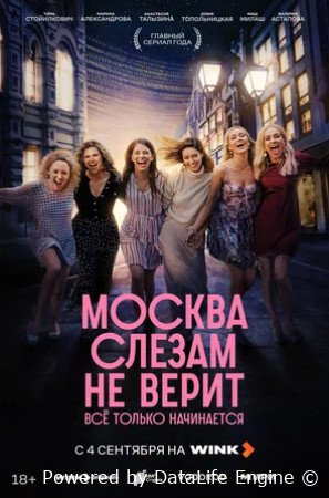 Москва слезам не верит. Всё только начинается (сериал 2025)