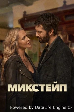 Микстейп (сериал 2025 – ...)