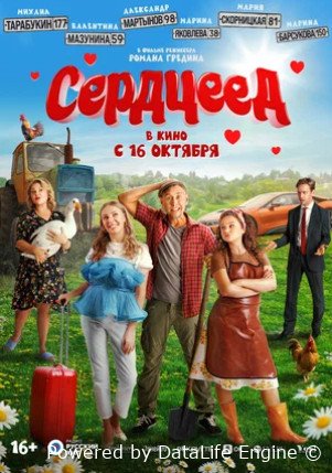 Сердцеед (2025)