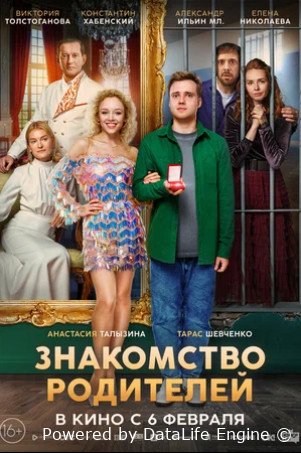Знакомство родителей (2025)