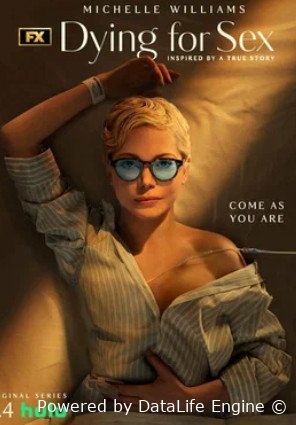 Умираю, как хочу секса (мини–сериал 2025)