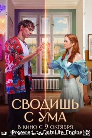 Сводишь с ума (2025)