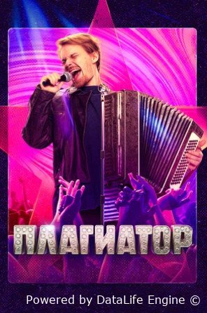 Плагиатор (2025)