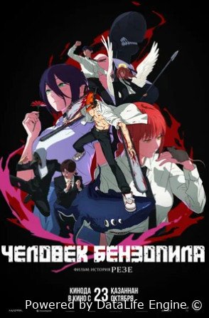 Человек-бензопила. Фильм: История Резе (2025)