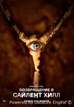 Возвращение в Сайлент Хилл (2026)