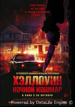 Хэллоуин. Ночной кошмар (2025)