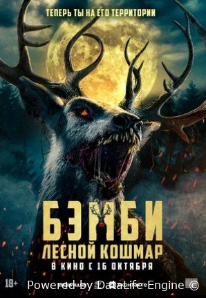Бэмби. Лесной кошмар (2025)