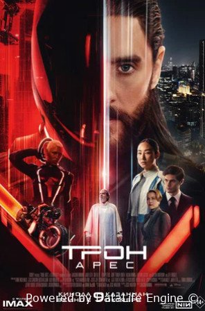Трон: Арес (2025)