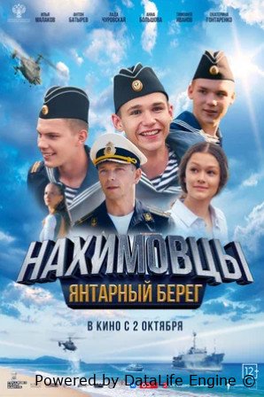 Нахимовцы. Янтарный берег (2025)