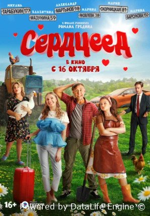 Сердцеед (2025)