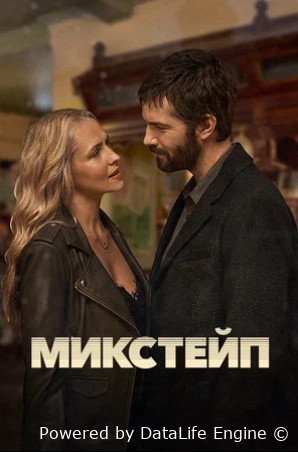 Микстейп (сериал 2025 – ...)