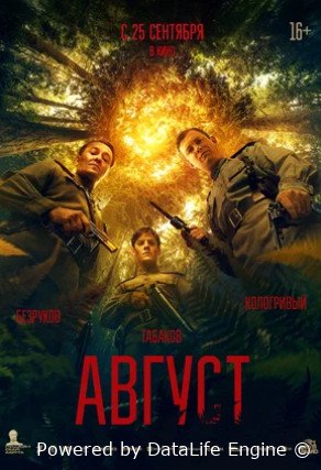 Август (2025)