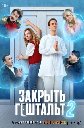 Закрыть гештальт (сериал 2022 – ...)