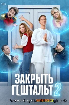 Закрыть гештальт (сериал 2022 – ...)