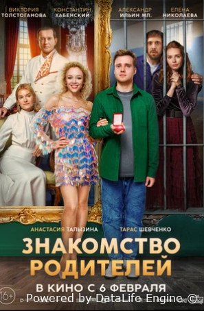 Знакомство родителей (2025)