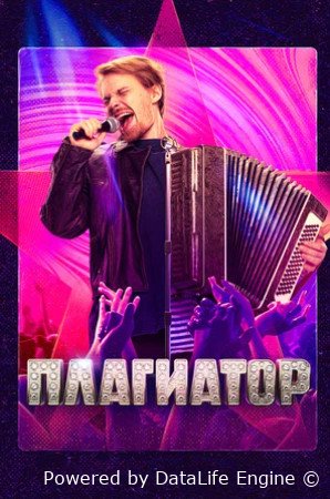 Плагиатор (2025)