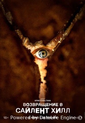Возвращение в Сайлент Хилл (2025)