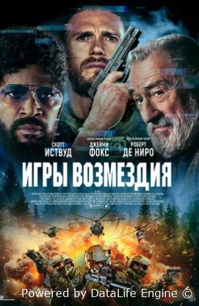 Игры возмездия (2025)