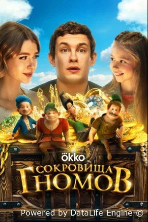 Сокровища гномов (2025)